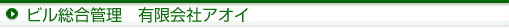 ビル総合管理　有限会社アオイ